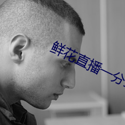 鮮花直播一分三塊
