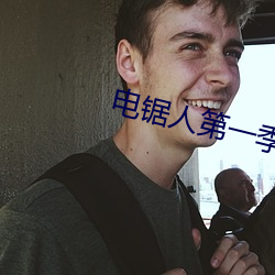 电锯人第一季全(quán)集免(miǎn)费观看(kàn)