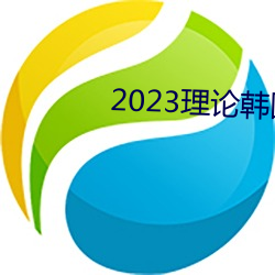 2023论韩论中