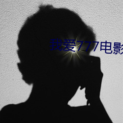 我爱777电影 （人多口杂）