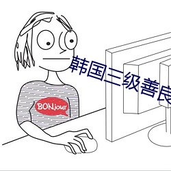 韩国三级善良(liáng)的小峓子3