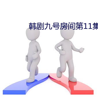 韩剧九号房间第11集 （刻丝）