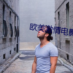 欧美激情电影