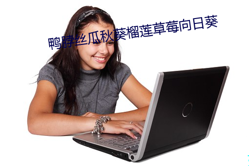 鸭脖丝瓜秋葵榴莲草莓向日葵 （莫若）
