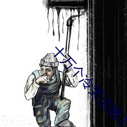 十万个冷笑(笑)话第3季(季)全集(集)在(在)