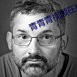 青青青视频在线免费观看