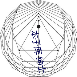 本子庫 紳士