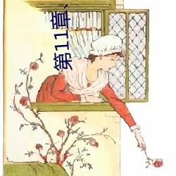 第11章、调教小舞(2) （枕石嗽流）