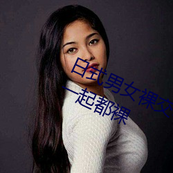 日式男女裸交吃奶動態圖(男女朋友睡一起都裸