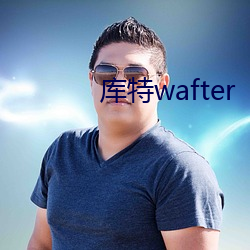 库特wafter