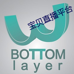 宝贝(貝)直播平(平)台(台)