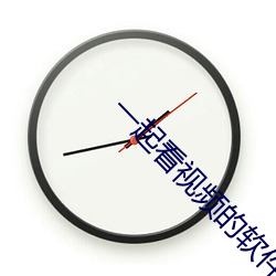 一(一)起看视频(頻)的(的)软件叫什(什)么