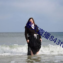 春天直播843tv在哪下 （和颜悦色）