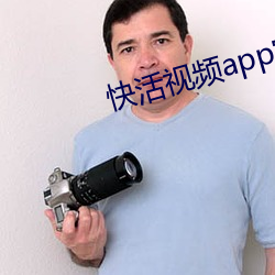 快活視頻app官網下安裝