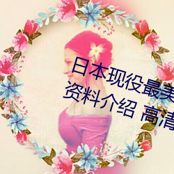 日本现役最美人妻(松下纱荣子个人资料介绍 高清美照欣赏)