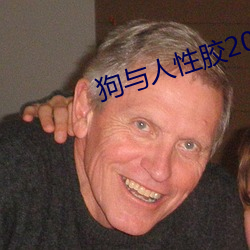 狗与人性胶2022