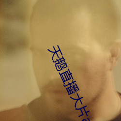 天鹅(é)直播大片app
