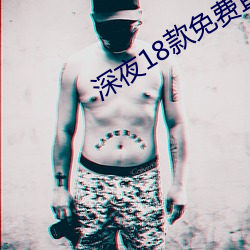 深夜18款免费(費)直播app