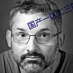 国产一区二三区好的精华液 （明媒正娶）