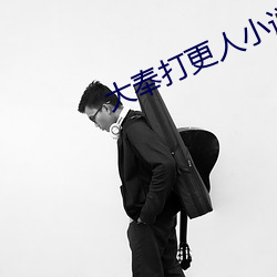 大奉打更人小说