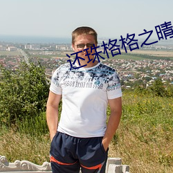 还珠格格之(zhī)晴儿(ér)野传