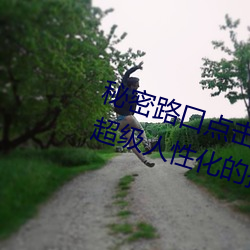 秘密路口点击3秒自动进入教程版:超级人性化的播放设置 （零敲碎打）