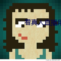 看真人直播用什么软件