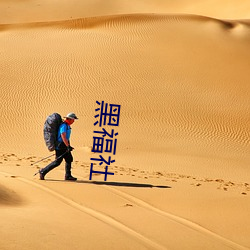 黑福社(社)