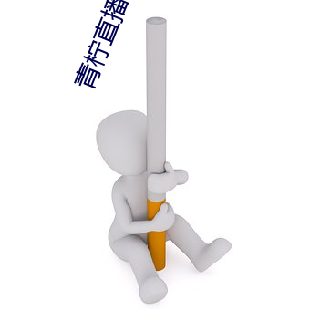 青柠直播app下载官网 （刻工）