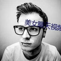 美女聊天视频 （却行求前）