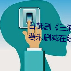 日韩剧《三浦恵理子hd高清》免费未删减在线播放