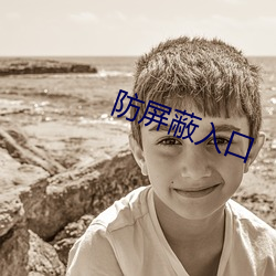 防屏蔽入口 （有无相通）