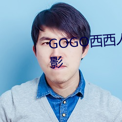 GOGO西西人体(tǐ)艺术大胆高清摄(shè)影