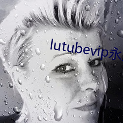 lutubevip永久破解