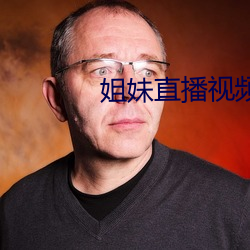 姐妹直播视频TV