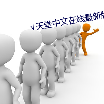 √天堂(堂)中文(文)在线最新版(版)