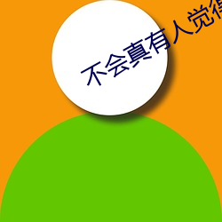 不会真有人(rén)觉得修仙(xiān)难(nán)吧(ba)