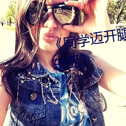 《同学迈开腿让我看看你里面的东西》