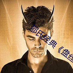 邵氏經典《盤絲洞》
