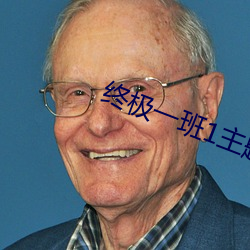 终极一班1主题曲下载 （东风吹马耳）