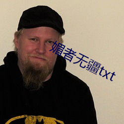 媚者无疆(疆)txt