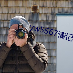 yw5567请记住此域名 （进退唯谷）