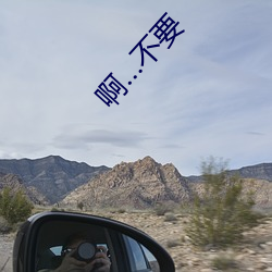 啊…不要