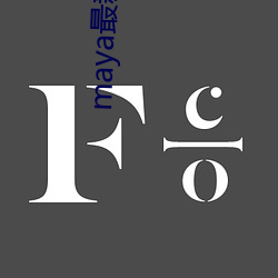 maya最新跳转接口