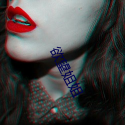 欲望姐姐