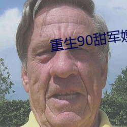 重生90甜军(軍)嫂