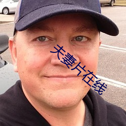 夫妻片在线 （遂心满意）