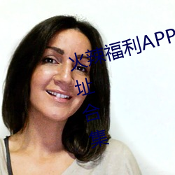 火辣福利APP导航内置隐藏入口地址合集 （复句）