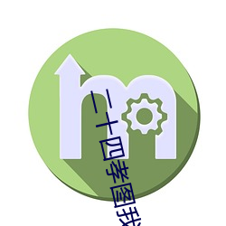 二十四(sì)孝图我最反感(gǎn)的是(shì)哪两(liǎng)个故(gù)事