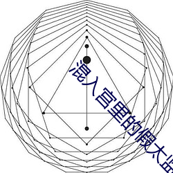 混入宮裏的假太監海晨